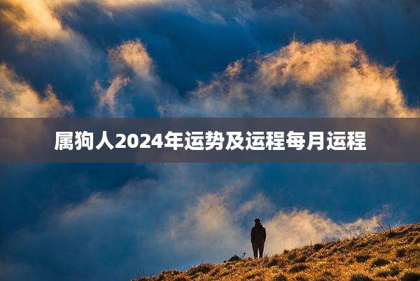 属狗人2024年运势及运程每月运程