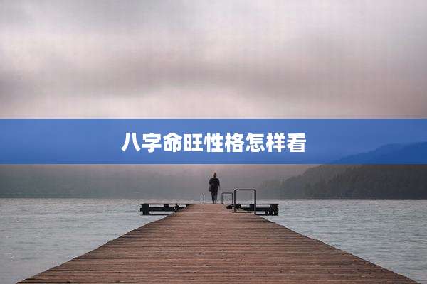 八字命旺性格怎样看