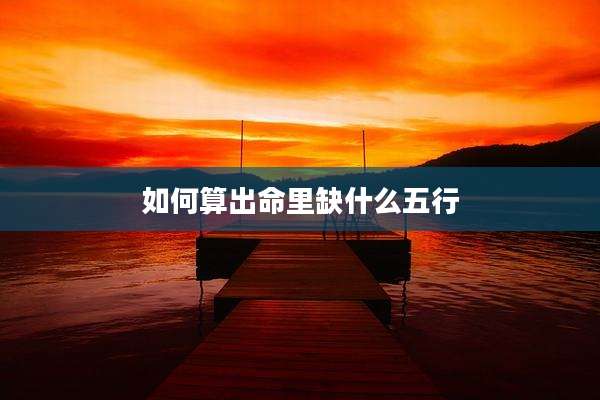 如何算出命里缺什么五行