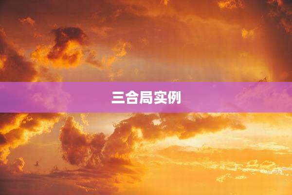 三合局实例