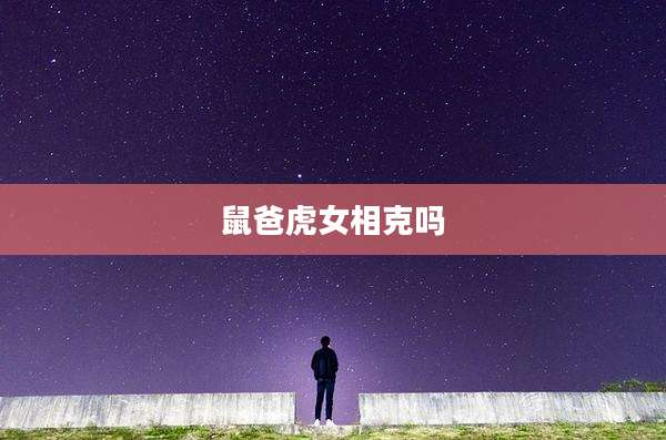 鼠爸虎女相克吗