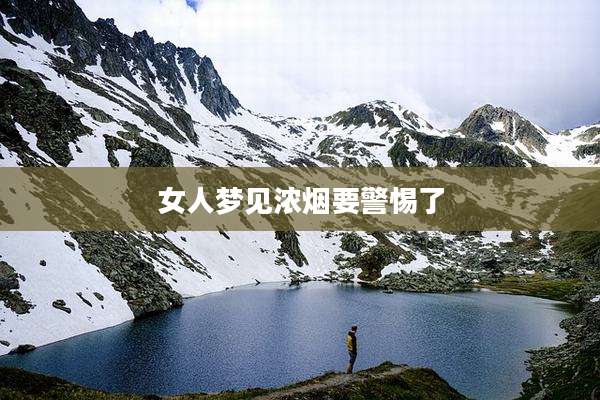 女人梦见浓烟要警惕了