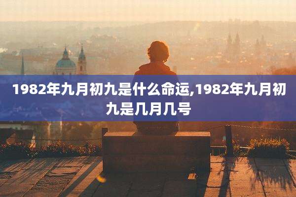 1982年九月初九是什么命运,1982年九月初九是几月几号