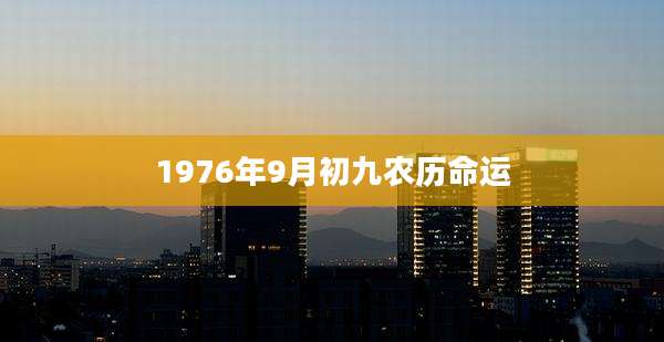 1976年9月初九农历命运