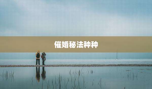 催婚秘法种种