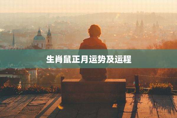 生肖鼠正月运势及运程