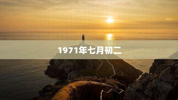 1971年七月初二