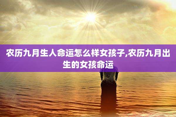 农历九月生人命运怎么样女孩子,农历九月出生的女孩命运