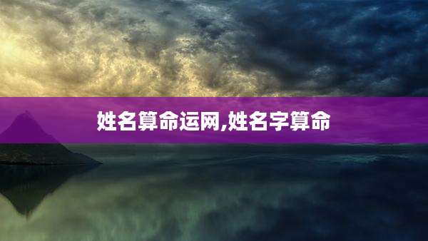 姓名算命运网,姓名字算命