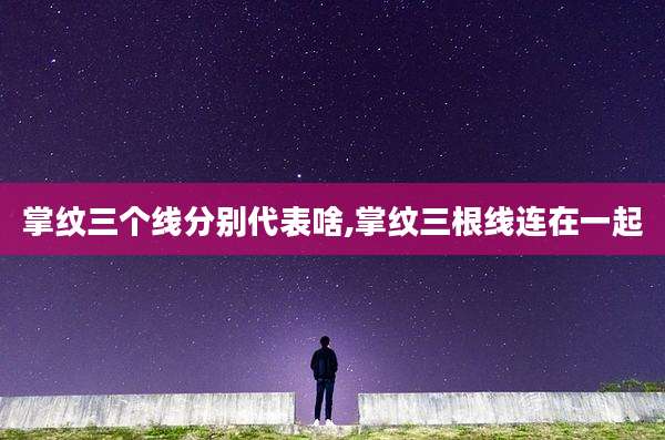 掌纹三个线分别代表啥,掌纹三根线连在一起