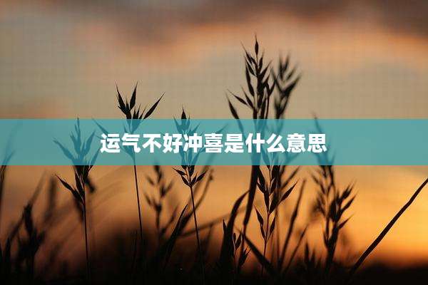 运气不好冲喜是什么意思