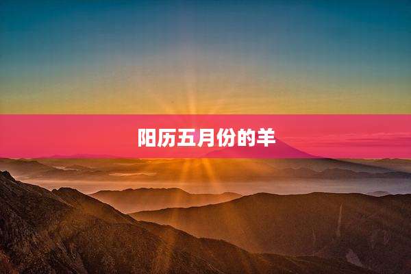 阳历五月份的羊