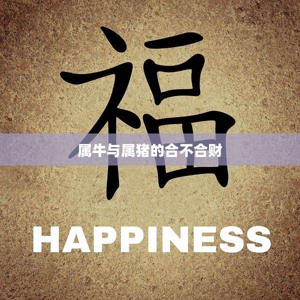 属牛与属猪的合不合财