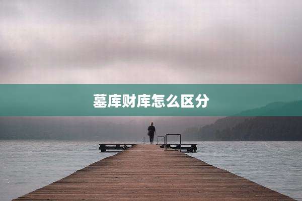 墓库财库怎么区分