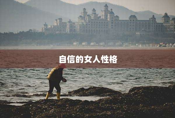 自信的女人性格