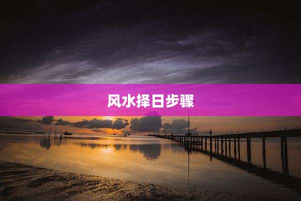 风水择日步骤