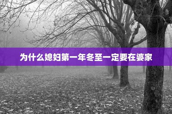 为什么媳妇第一年冬至一定要在婆家