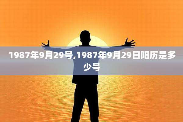 1987年9月29号,1987年9月29日阳历是多少号