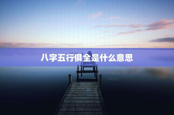 八字五行俱全是什么意思