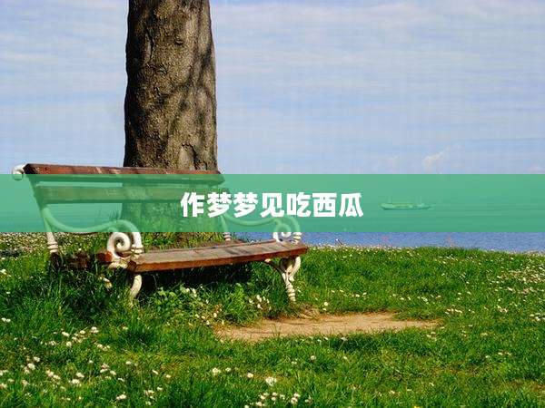 作梦梦见吃西瓜