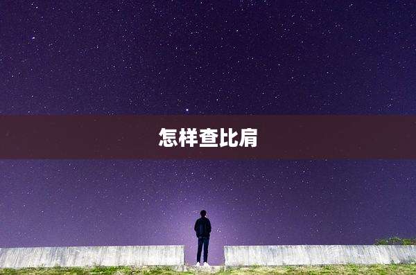 怎样查比肩