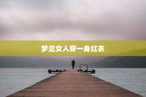 梦见女人穿一身红衣