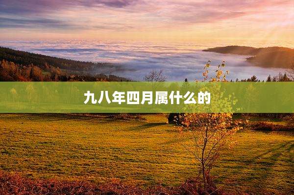 九八年四月属什么的
