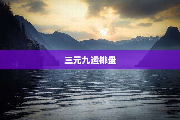 三元九运排盘