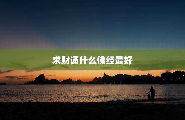 求财诵什么佛经最好