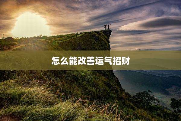 怎么能改善运气招财