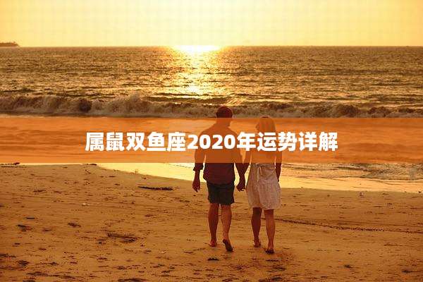 属鼠双鱼座2020年运势详解
