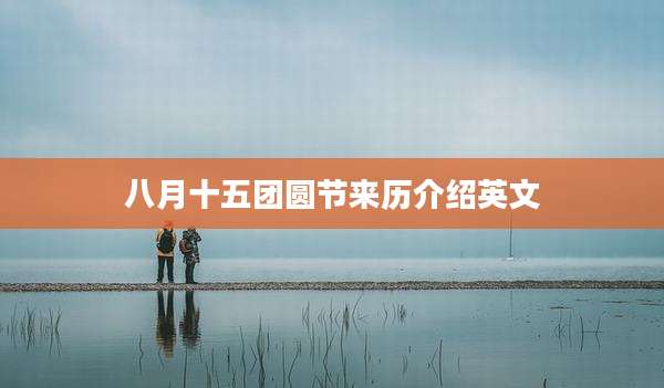八月十五团圆节来历介绍英文
