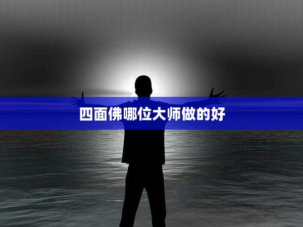 四面佛哪位大师做的好