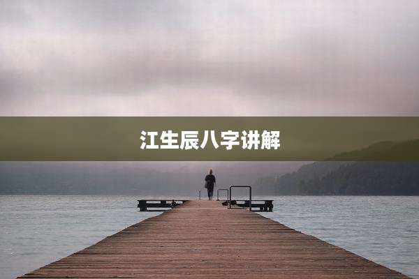 江生辰八字讲解