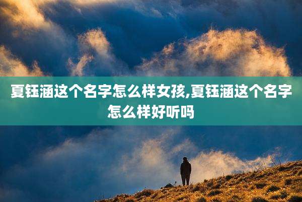 夏钰涵这个名字怎么样女孩,夏钰涵这个名字怎么样好听吗