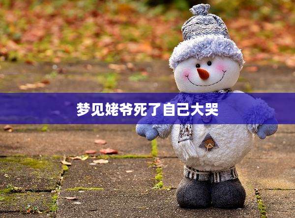 梦见姥爷死了自己大哭