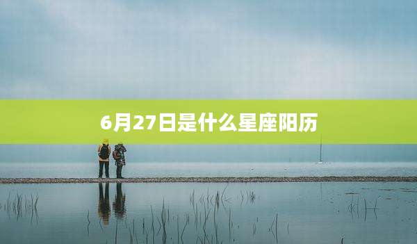 6月27日是什么星座阳历