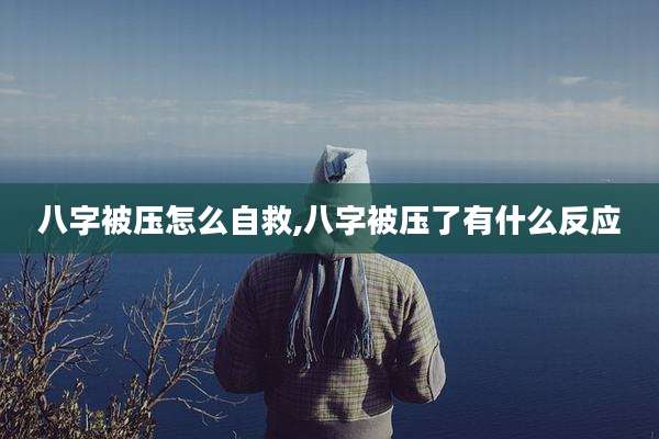 八字被压怎么自救,八字被压了有什么反应