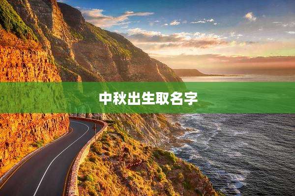中秋出生取名字