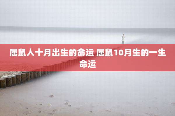 属鼠人十月出生的命运 属鼠10月生的一生命运