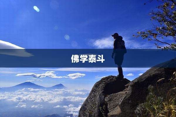 佛学泰斗