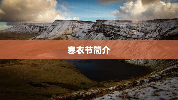 寒衣节简介
