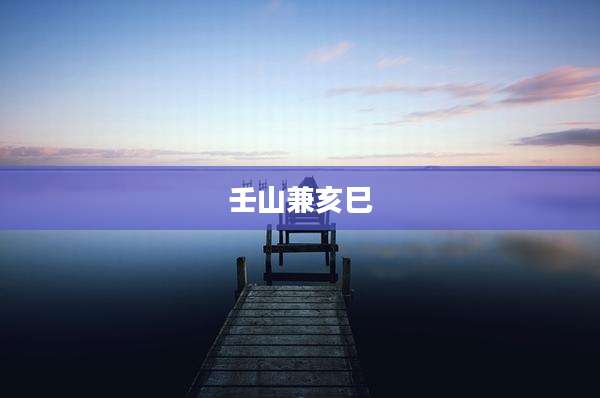 壬山兼亥巳