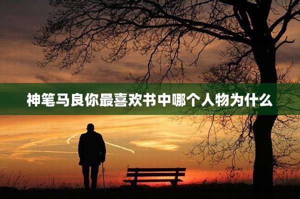 神笔马良你最喜欢书中哪个人物为什么
