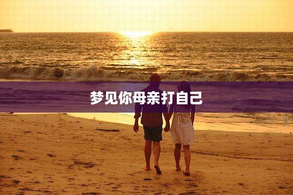 梦见你母亲打自己