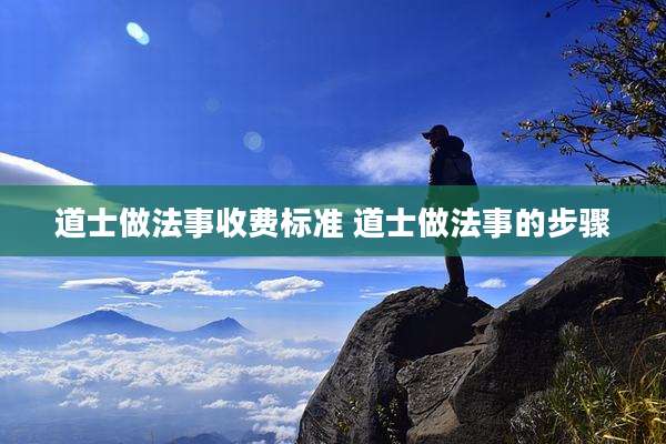 道士做法事收费标准 道士做法事的步骤