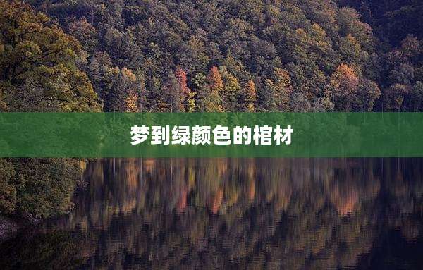 梦到绿颜色的棺材