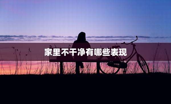 家里不干净有哪些表现