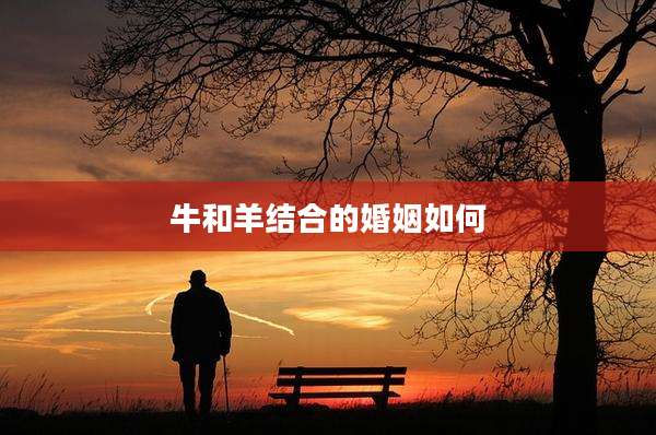 牛和羊结合的婚姻如何