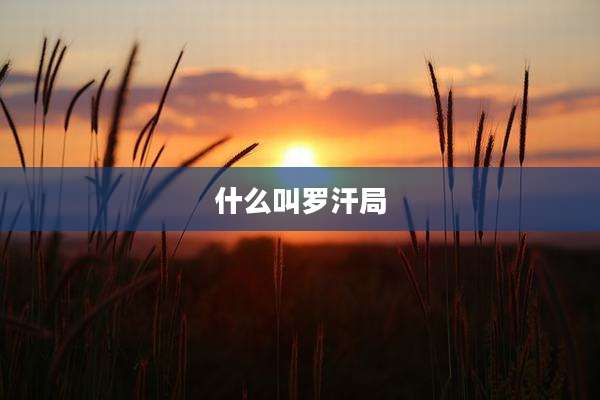 什么叫罗汗局
